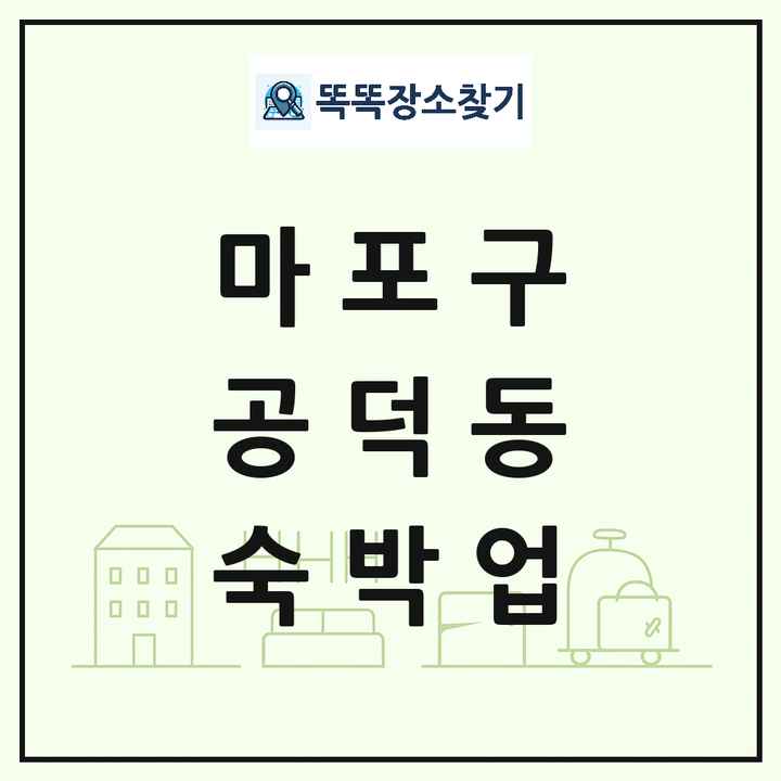 서울특별시 마포구 공덕동 호텔 모텔 펜션 리조트 숙박업 목록 및 상세정보 썸네일