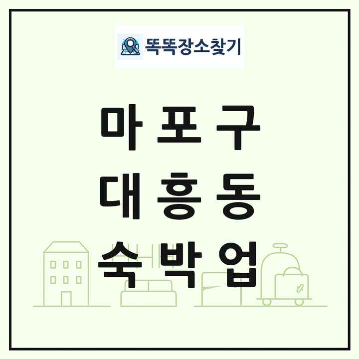 서울특별시 마포구 대흥동 호텔 모텔 펜션 리조트 숙박업 목록 및 상세정보 썸네일