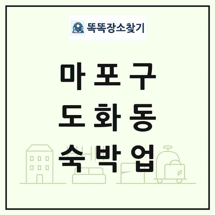 서울특별시 마포구 도화동 호텔 모텔 펜션 리조트 숙박업 목록 및 상세정보 썸네일