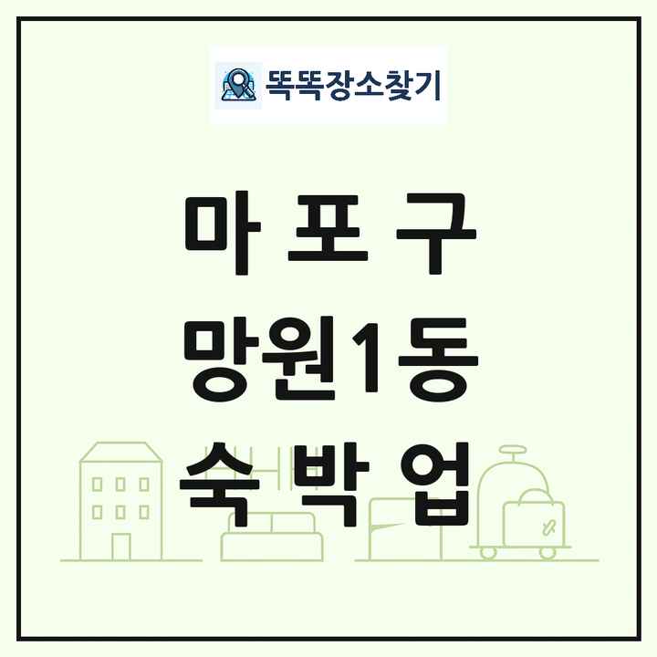 서울특별시 마포구 망원1동 호텔 모텔 펜션 리조트 숙박업 목록 및 상세정보 썸네일