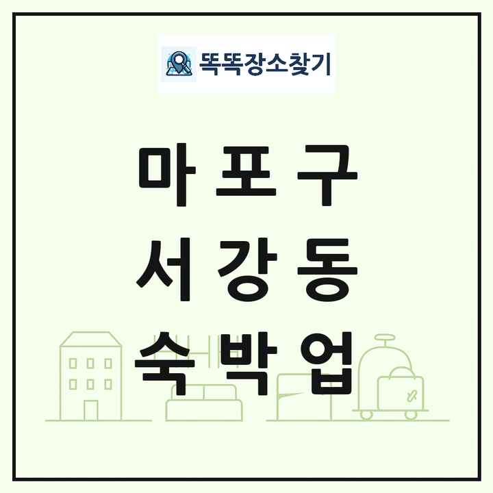 서울특별시 마포구 서강동 호텔 모텔 펜션 리조트 숙박업 목록 및 상세정보 썸네일