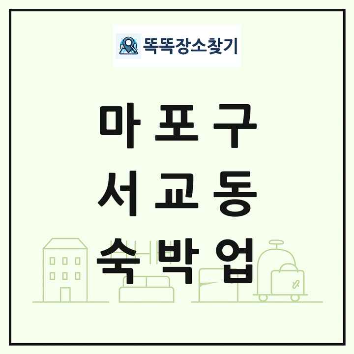 서울특별시 마포구 서교동 호텔 모텔 펜션 리조트 숙박업 목록 및 상세정보 썸네일
