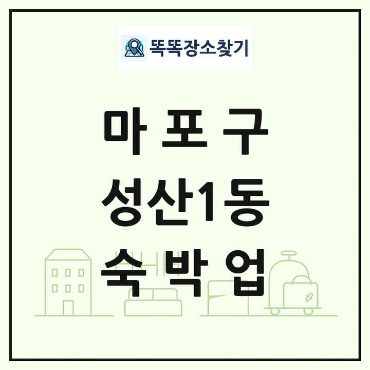 서울특별시 마포구 성산1동 호텔 모텔 펜션 리조트 숙박업 목록 및 상세정보 썸네일