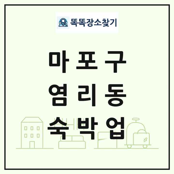 서울특별시 마포구 염리동 호텔 모텔 펜션 리조트 숙박업 목록 및 상세정보 썸네일