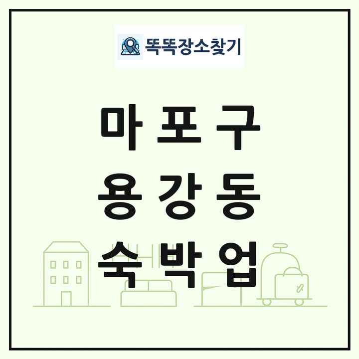 서울특별시 마포구 용강동 호텔 모텔 펜션 리조트 숙박업 목록 및 상세정보 썸네일