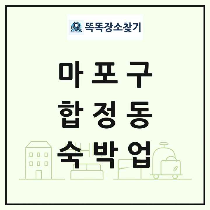 서울특별시 마포구 합정동 호텔 모텔 펜션 리조트 숙박업 목록 및 상세정보 썸네일