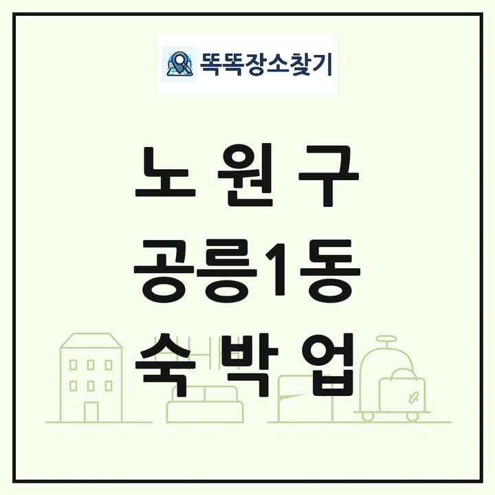 서울특별시 노원구 공릉1동 호텔 모텔 펜션 리조트 숙박업 목록 및 상세정보 썸네일