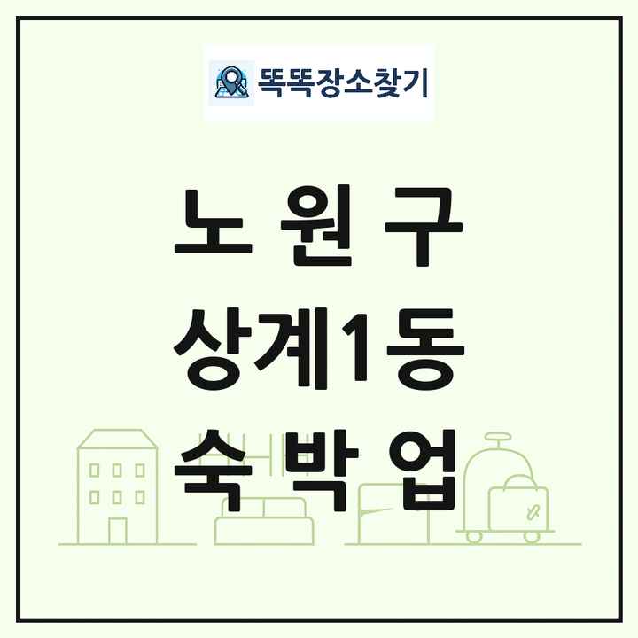 서울특별시 노원구 상계1동 호텔 모텔 펜션 리조트 숙박업 목록 및 상세정보 썸네일