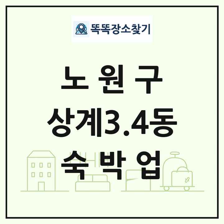 서울특별시 노원구 상계3.4동 호텔 모텔 펜션 리조트 숙박업 목록 및 상세정보 썸네일
