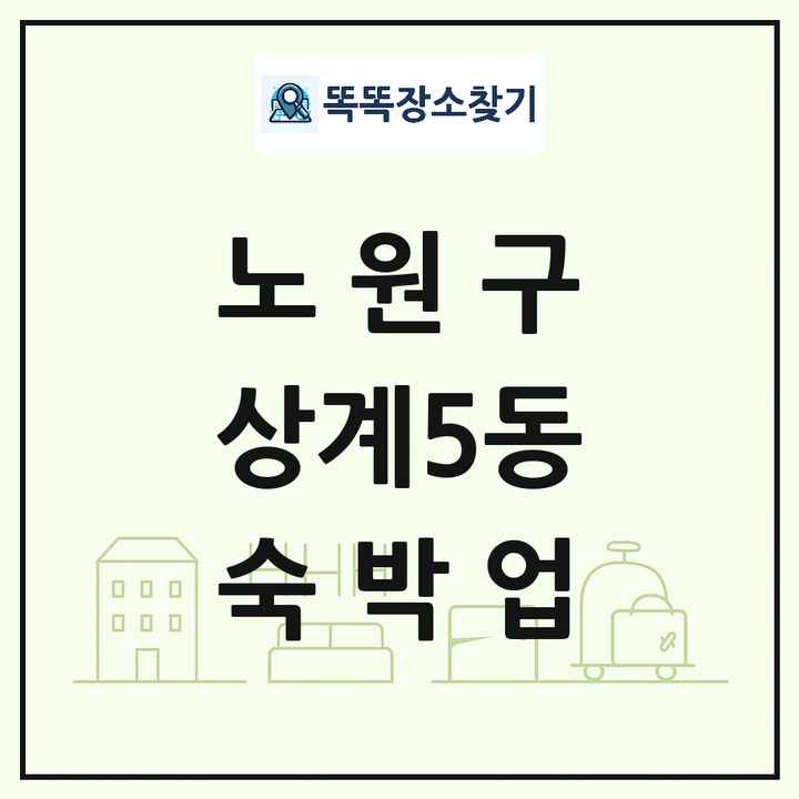 서울특별시 노원구 상계5동 호텔 모텔 펜션 리조트 숙박업 목록 및 상세정보 썸네일