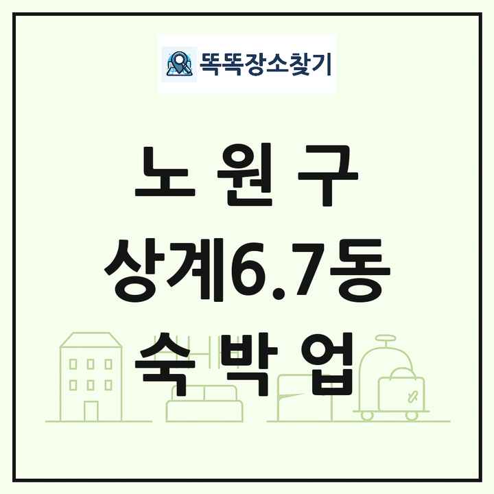 서울특별시 노원구 상계6.7동 호텔 모텔 펜션 리조트 숙박업 목록 및 상세정보 썸네일