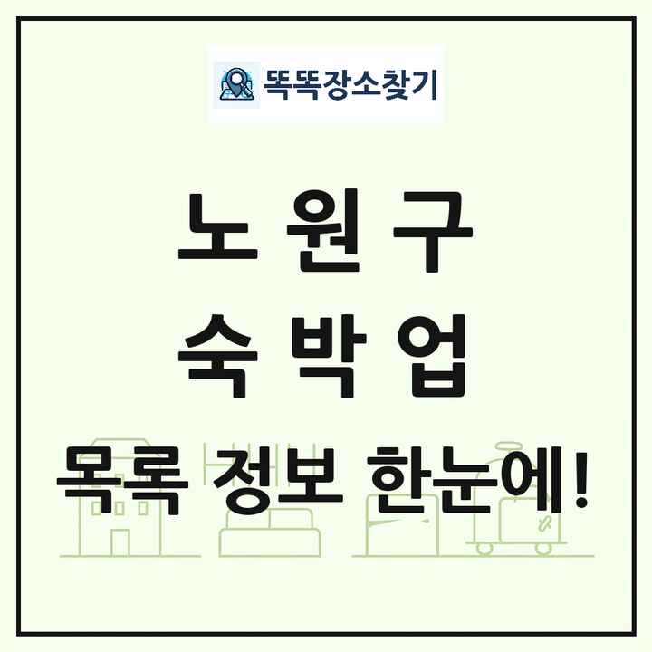 서울특별시 노원구 호텔 모텔 펜션 리조트 숙박업 목록 및 상세정보 썸네일