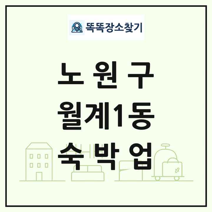 서울특별시 노원구 월계1동 호텔 모텔 펜션 리조트 숙박업 목록 및 상세정보 썸네일