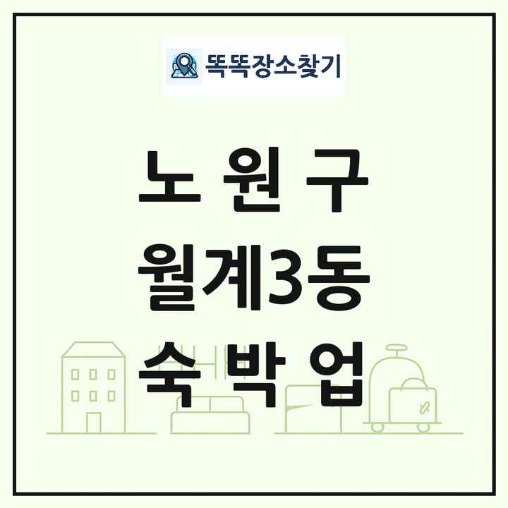 서울특별시 노원구 월계3동 호텔 모텔 펜션 리조트 숙박업 목록 및 상세정보 썸네일