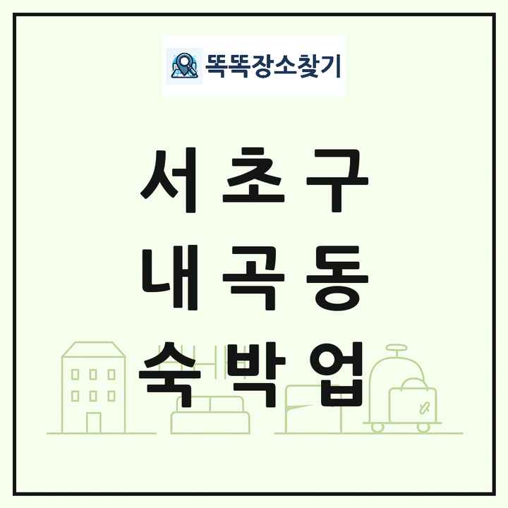 서울특별시 서초구 내곡동 호텔 모텔 펜션 리조트 숙박업 목록 및 상세정보 썸네일