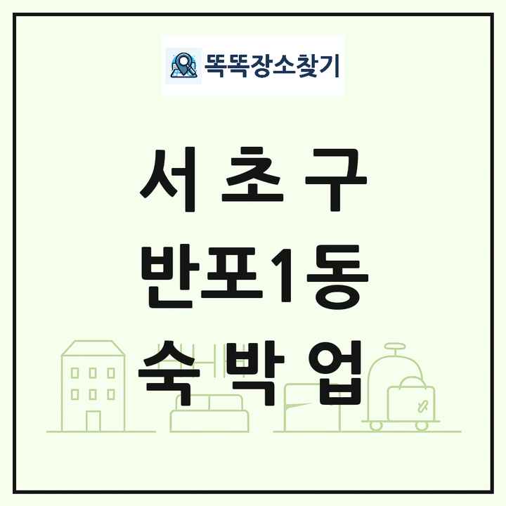 서울특별시 서초구 반포1동 호텔 모텔 펜션 리조트 숙박업 목록 및 상세정보 썸네일