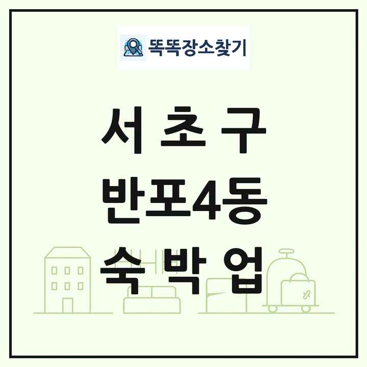 서울특별시 서초구 반포4동 호텔 모텔 펜션 리조트 숙박업 목록 및 상세정보 썸네일