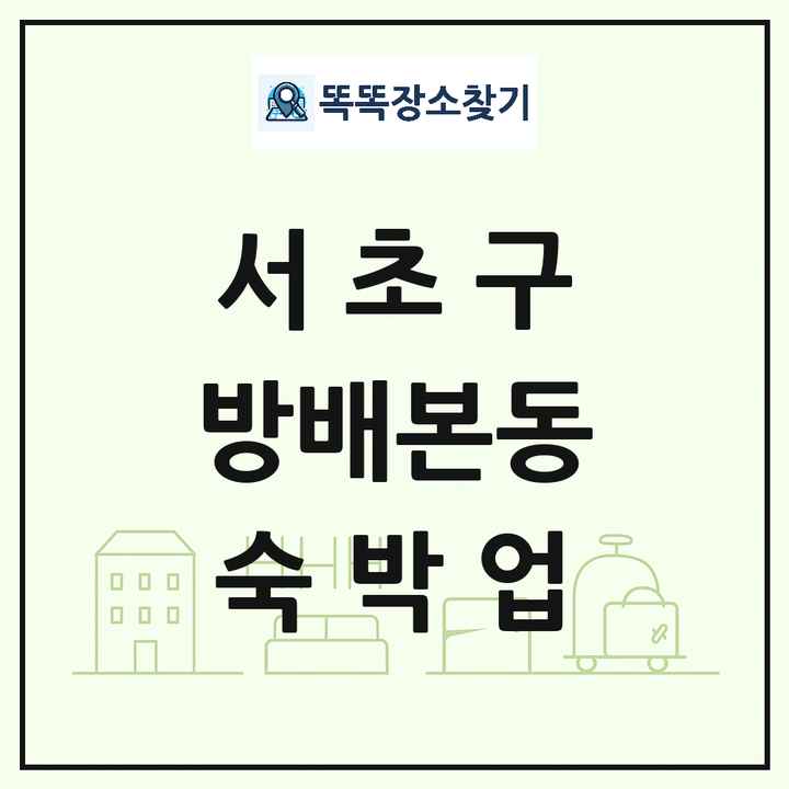 서울특별시 서초구 방배본동 호텔 모텔 펜션 리조트 숙박업 목록 및 상세정보 썸네일