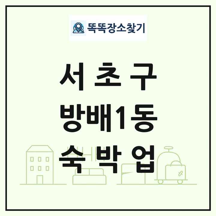서울특별시 서초구 방배1동 호텔 모텔 펜션 리조트 숙박업 목록 및 상세정보 썸네일