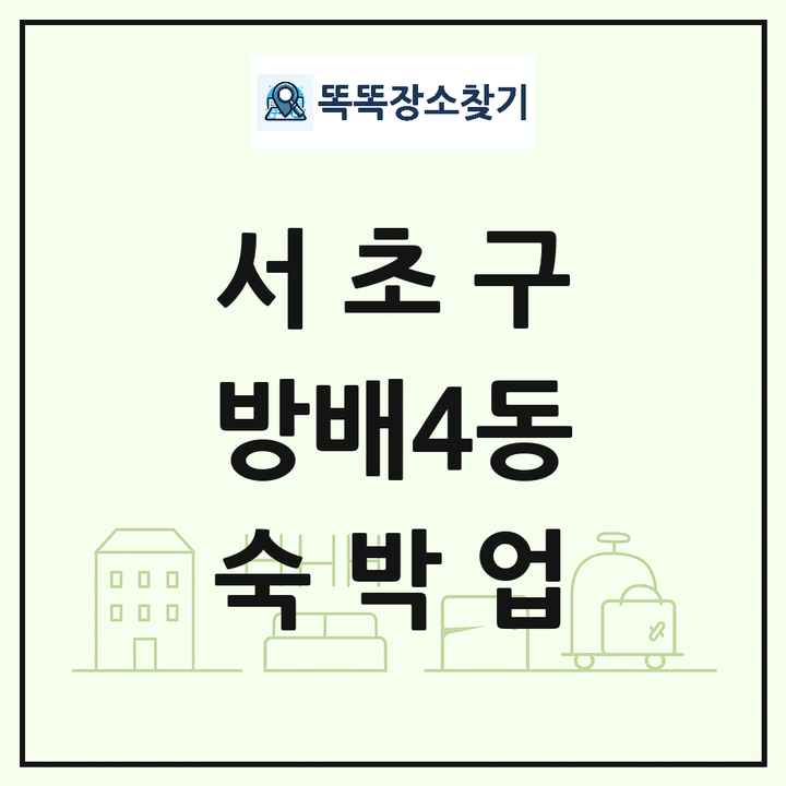 서울특별시 서초구 방배4동 호텔 모텔 펜션 리조트 숙박업 목록 및 상세정보 썸네일