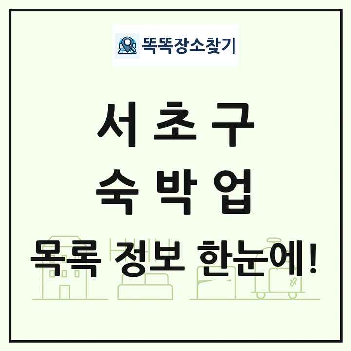 서울특별시 서초구 호텔 모텔 펜션 리조트 숙박업 목록 및 상세정보 썸네일