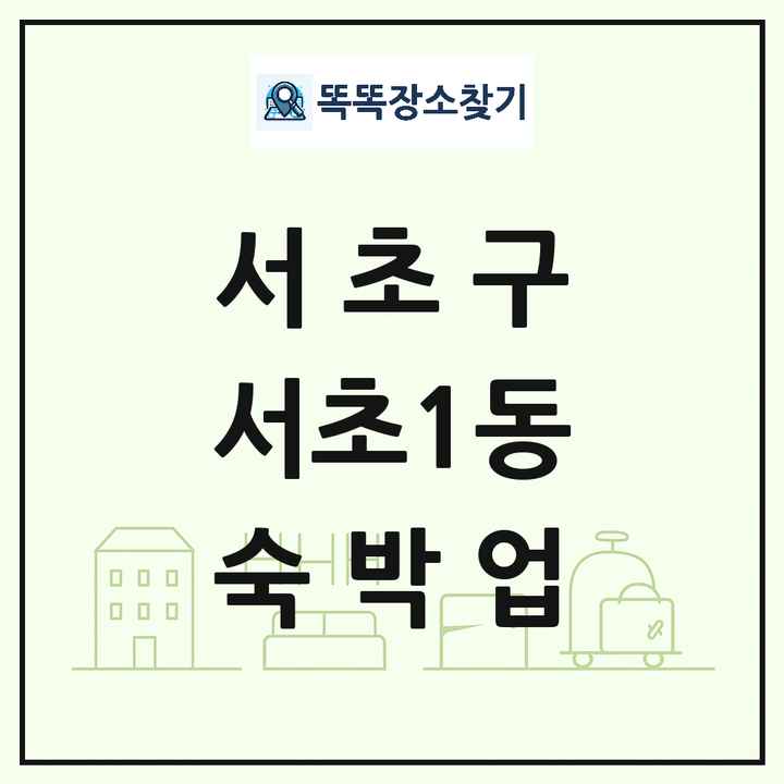 서울특별시 서초구 서초1동 호텔 모텔 펜션 리조트 숙박업 목록 및 상세정보 썸네일