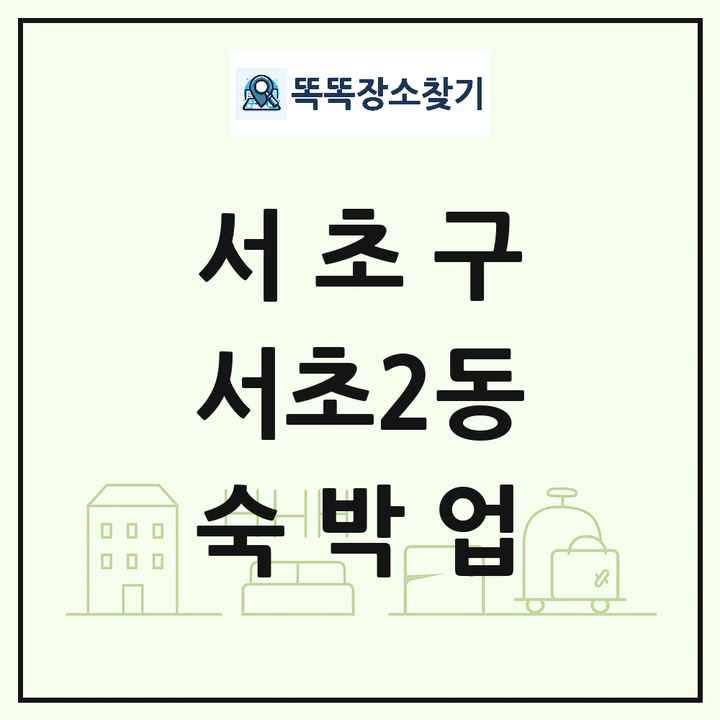 서울특별시 서초구 서초2동 호텔 모텔 펜션 리조트 숙박업 목록 및 상세정보 썸네일