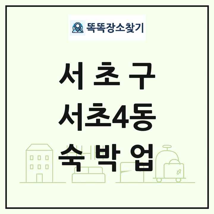 서울특별시 서초구 서초4동 호텔 모텔 펜션 리조트 숙박업 목록 및 상세정보 썸네일