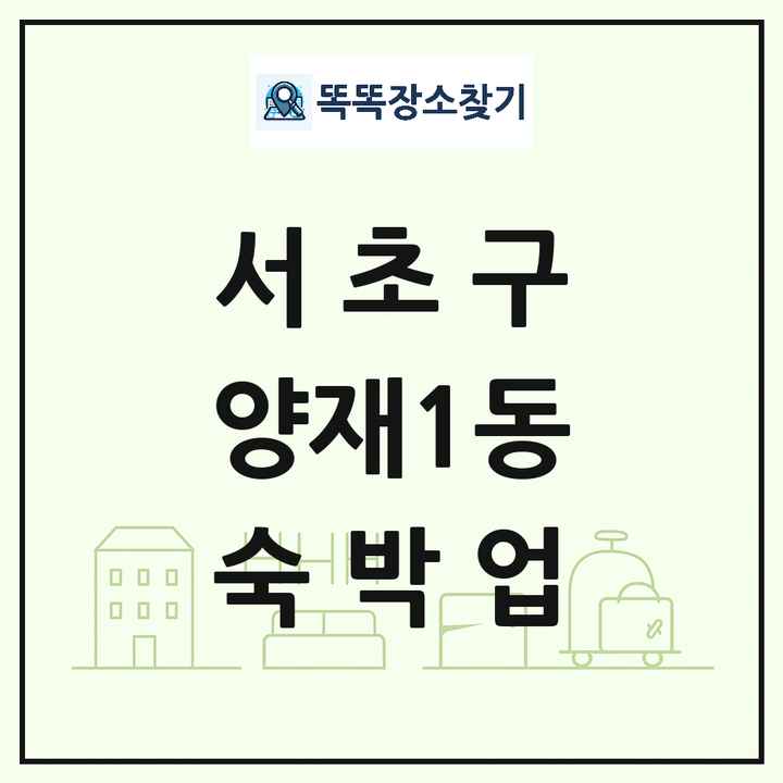 서울특별시 서초구 양재1동 호텔 모텔 펜션 리조트 숙박업 목록 및 상세정보 썸네일