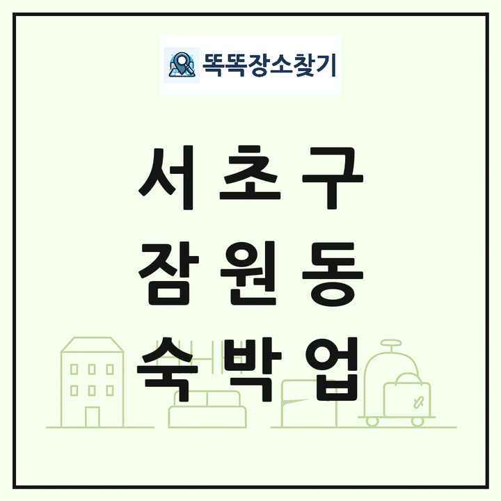 서울특별시 서초구 잠원동 호텔 모텔 펜션 리조트 숙박업 목록 및 상세정보 썸네일