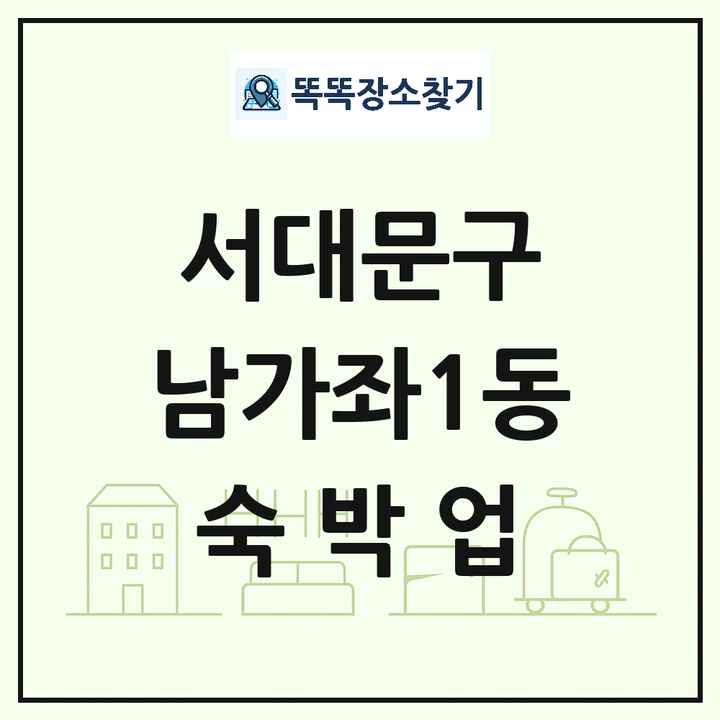서울특별시 서대문구 남가좌1동 호텔 모텔 펜션 리조트 숙박업 목록 및 상세정보 썸네일