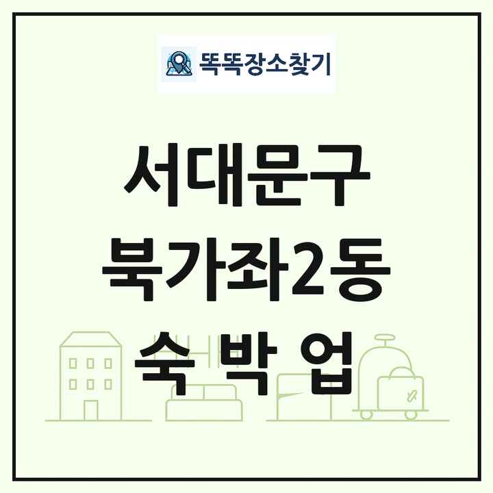 서울특별시 서대문구 북가좌2동 호텔 모텔 펜션 리조트 숙박업 목록 및 상세정보 썸네일