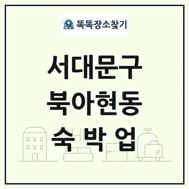 서울특별시 서대문구 북아현동 호텔 모텔 펜션 리조트 숙박업 목록 및 상세정보 썸네일