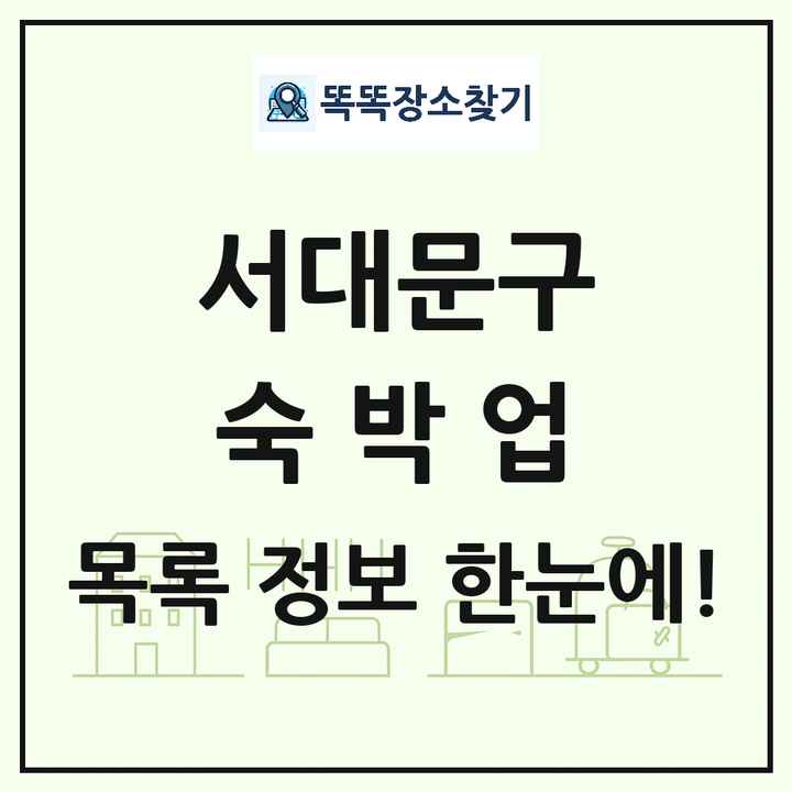 서울특별시 서대문구 호텔 모텔 펜션 리조트 숙박업 목록 및 상세정보 썸네일