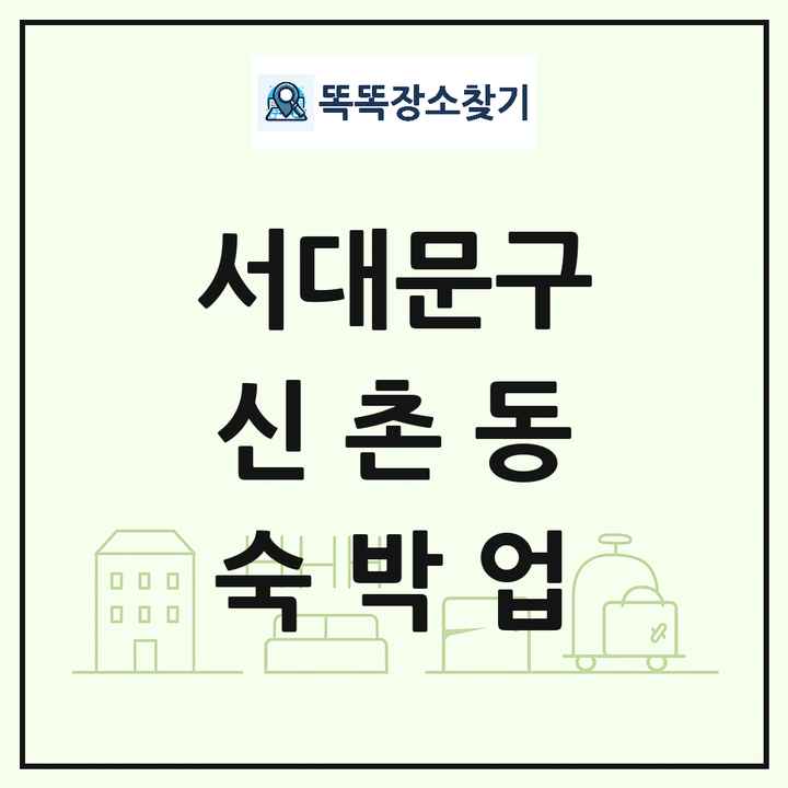 서울특별시 서대문구 신촌동 호텔 모텔 펜션 리조트 숙박업 목록 및 상세정보 썸네일