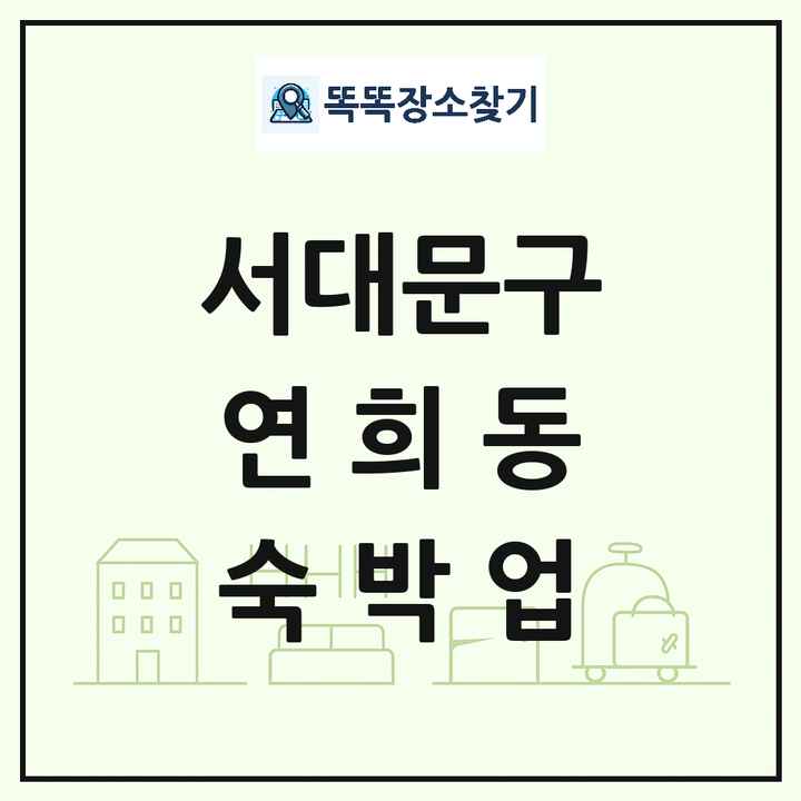 서울특별시 서대문구 연희동 호텔 모텔 펜션 리조트 숙박업 목록 및 상세정보 썸네일