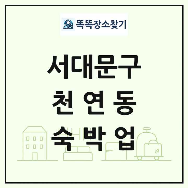 서울특별시 서대문구 천연동 호텔 모텔 펜션 리조트 숙박업 목록 및 상세정보 썸네일
