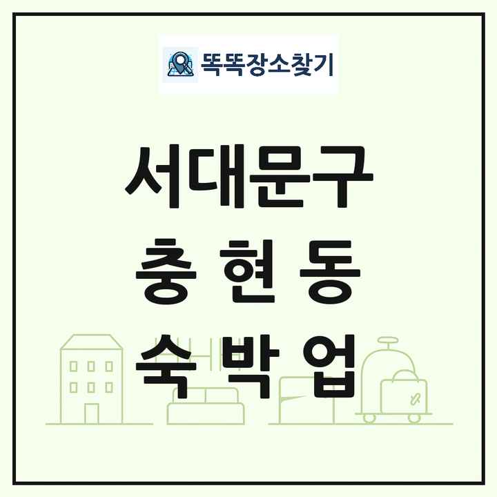 서울특별시 서대문구 충현동 호텔 모텔 펜션 리조트 숙박업 목록 및 상세정보 썸네일