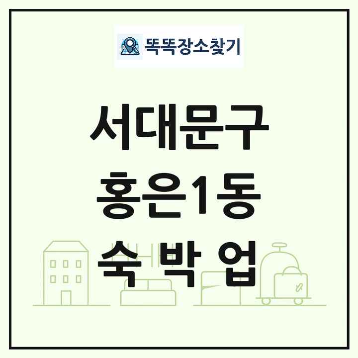서울특별시 서대문구 홍은1동 호텔 모텔 펜션 리조트 숙박업 목록 및 상세정보 썸네일