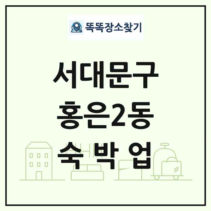 서울특별시 서대문구 홍은2동 호텔 모텔 펜션 리조트 숙박업 목록 및 상세정보 썸네일
