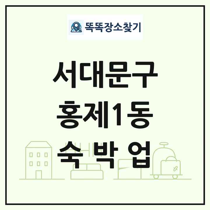 서울특별시 서대문구 홍제1동 호텔 모텔 펜션 리조트 숙박업 목록 및 상세정보 썸네일