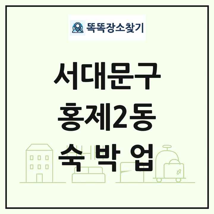 서울특별시 서대문구 홍제2동 호텔 모텔 펜션 리조트 숙박업 목록 및 상세정보 썸네일