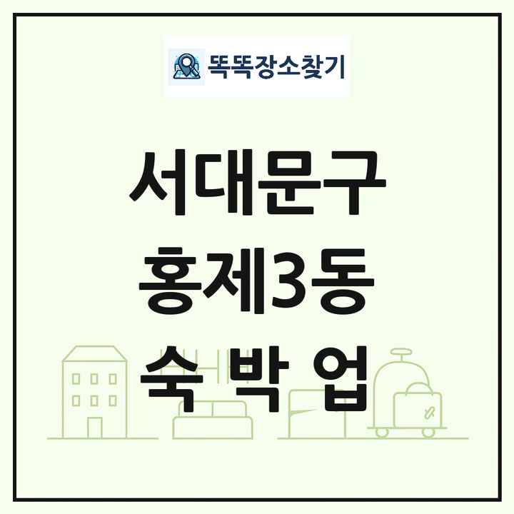 서울특별시 서대문구 홍제3동 호텔 모텔 펜션 리조트 숙박업 목록 및 상세정보 썸네일