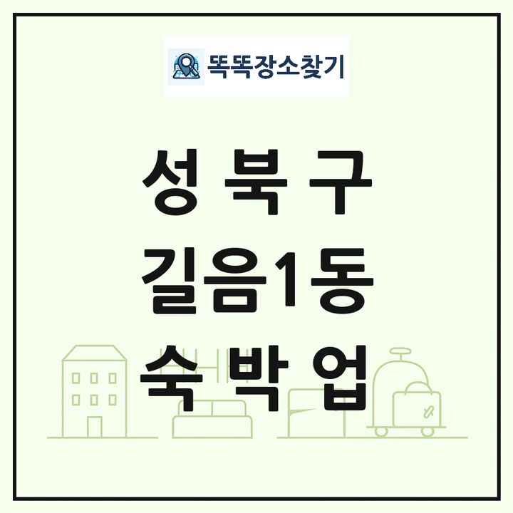서울특별시 성북구 길음1동 호텔 모텔 펜션 리조트 숙박업 목록 및 상세정보 썸네일