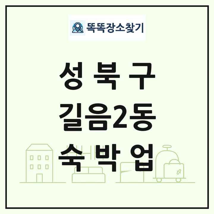서울특별시 성북구 길음2동 호텔 모텔 펜션 리조트 숙박업 목록 및 상세정보 썸네일