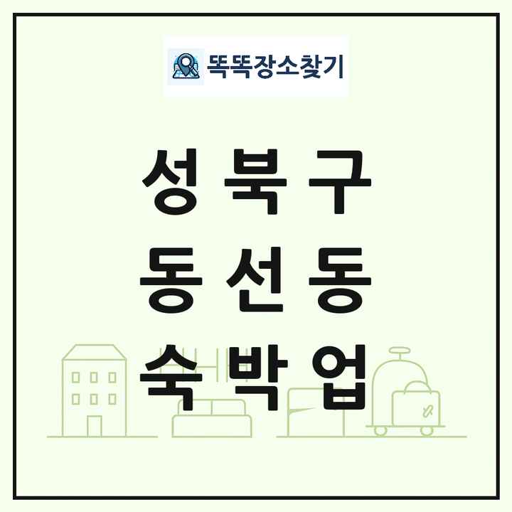 서울특별시 성북구 동선동 호텔 모텔 펜션 리조트 숙박업 목록 및 상세정보 썸네일