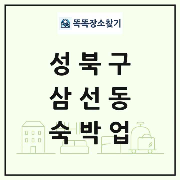 서울특별시 성북구 삼선동 호텔 모텔 펜션 리조트 숙박업 목록 및 상세정보 썸네일