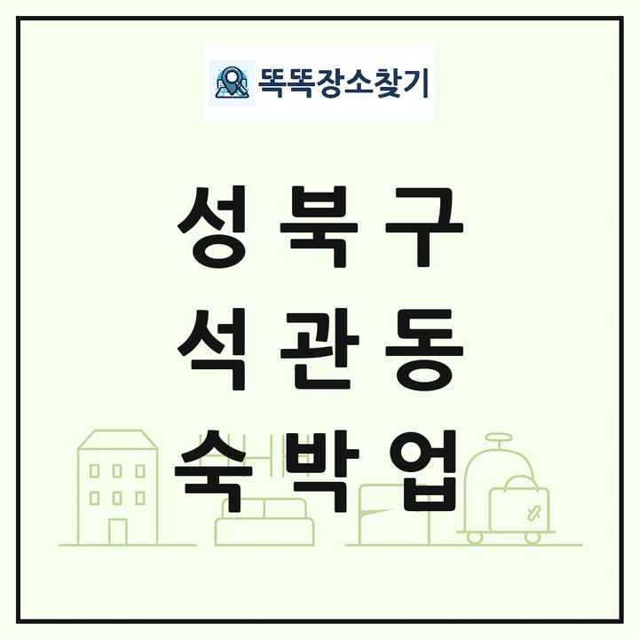 서울특별시 성북구 석관동 호텔 모텔 펜션 리조트 숙박업 목록 및 상세정보 썸네일