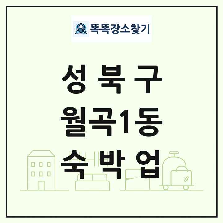 서울특별시 성북구 월곡1동 호텔 모텔 펜션 리조트 숙박업 목록 및 상세정보 썸네일