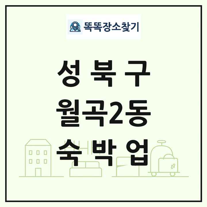 서울특별시 성북구 월곡2동 호텔 모텔 펜션 리조트 숙박업 목록 및 상세정보 썸네일